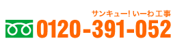 0120-391-052 サンキュー！ いーわ 工事