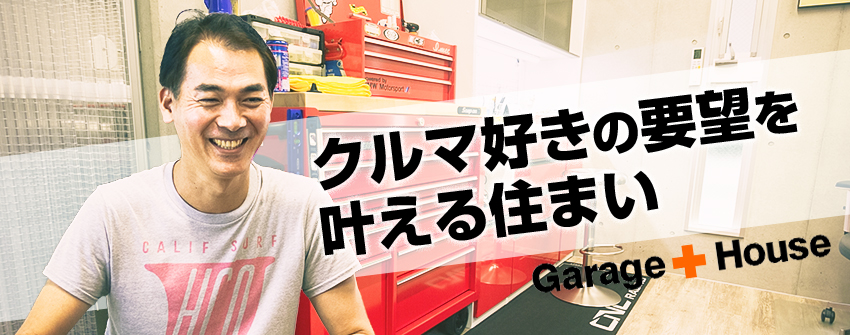 クルマ好きの要望を叶える住まい GARAGE + HOUSE